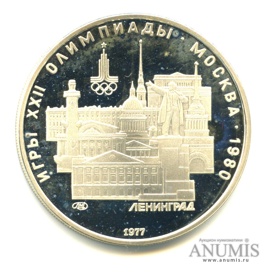 5 рублей 1977 ЛМД — Географическая серия: Ленинград