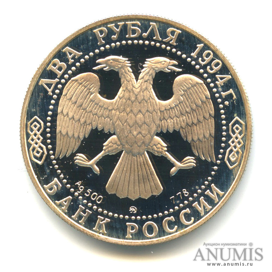 2 рубля 1994 ММД — 185 - летие со дня рождения Н. В. Гоголя