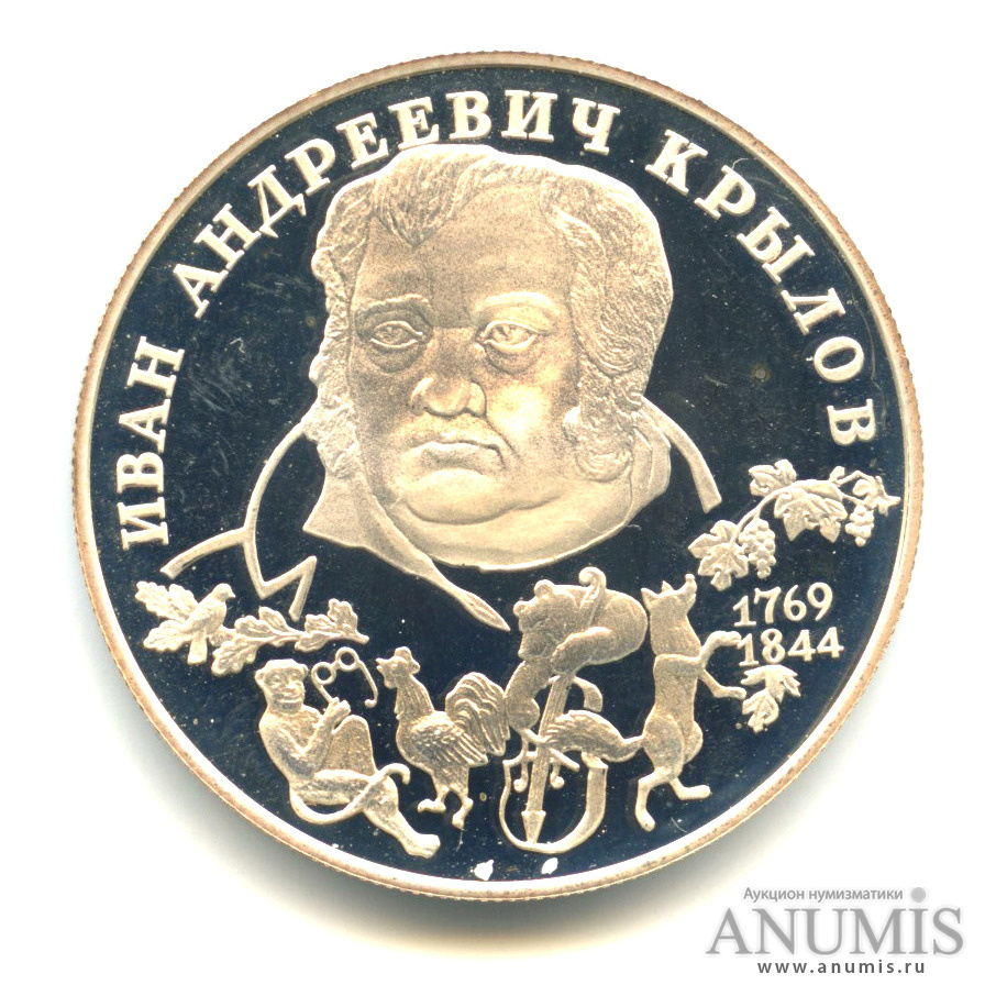 2 рубля 1994 ЛМД — 225-летие со дня рождения И. А. Крылова