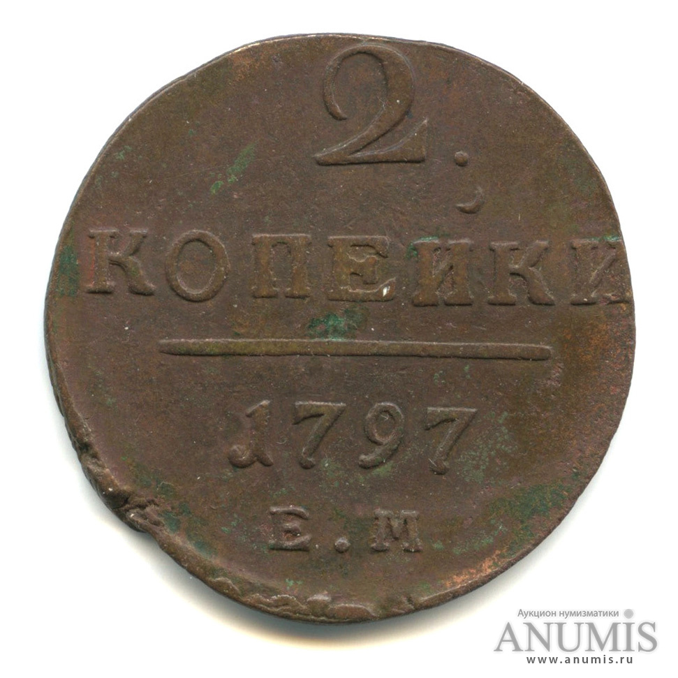 2 копейки 1797 ЕМ — Вензель Павла I
