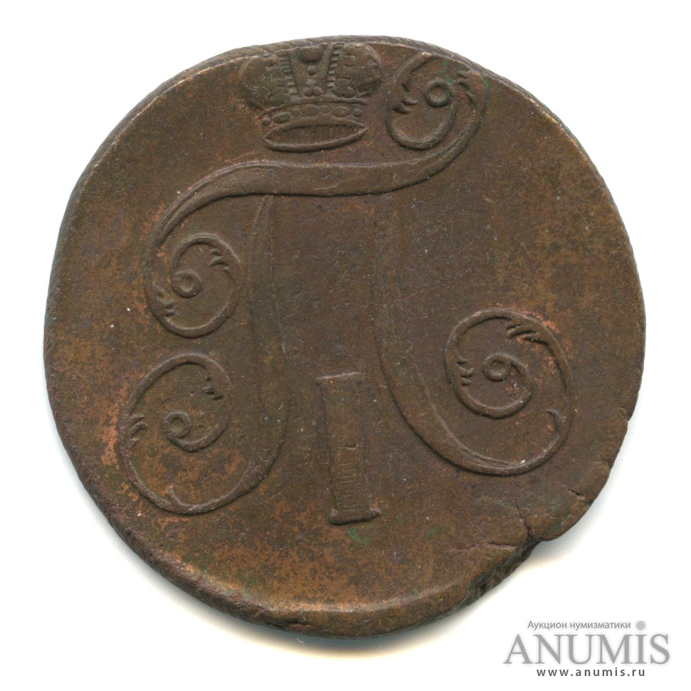 2 копейки 1797 ЕМ — Вензель Павла I