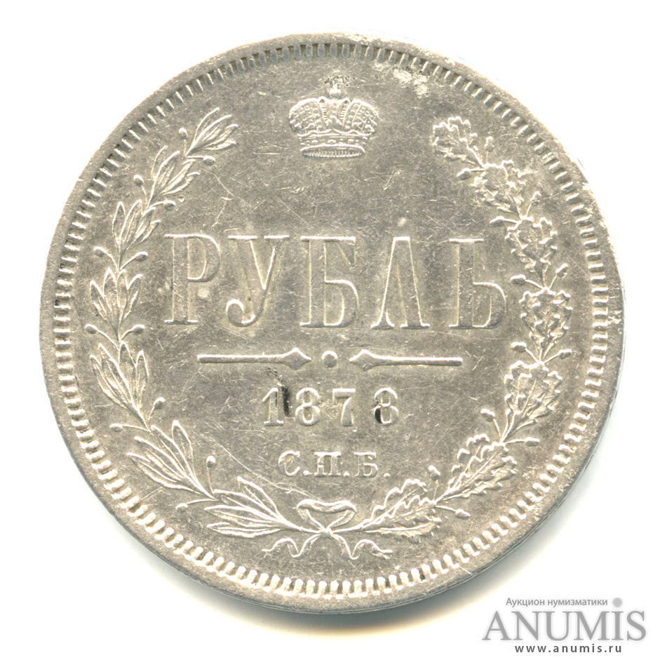 1 рубль 1878 СПБ НФ