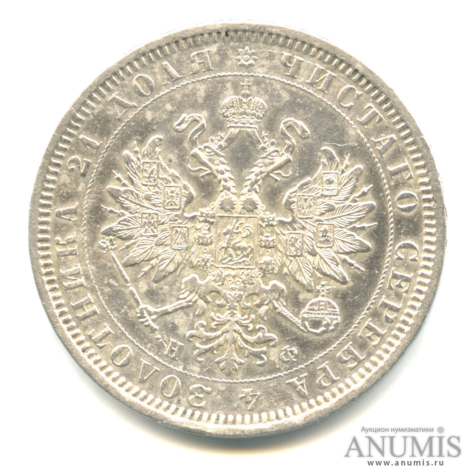 1 рубль 1878 СПБ НФ