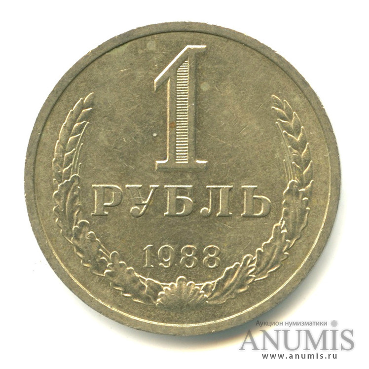 1 рубль 1988
