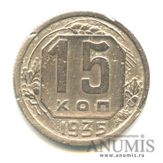 15 копеек 1935 — Венок 7 лент