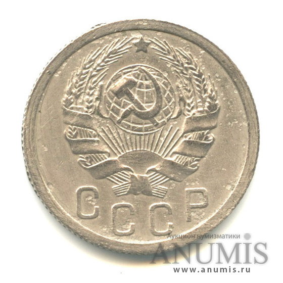 15 копеек 1935 — Венок 7 лент