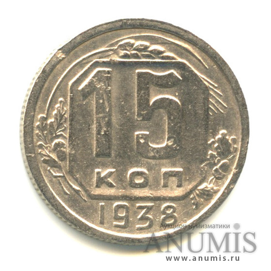 15 копеек 1938 — Венок 11 лент
