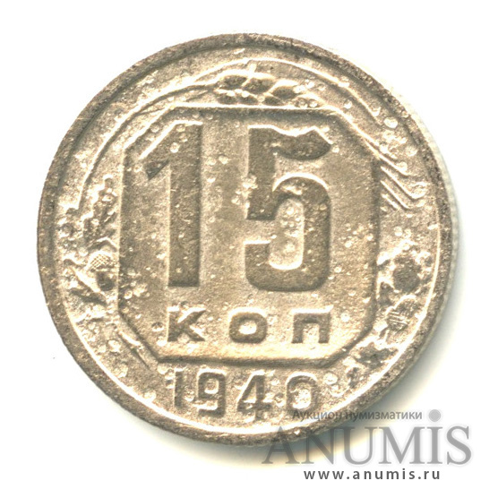 15 копеек 1940 — Венок 11 лент