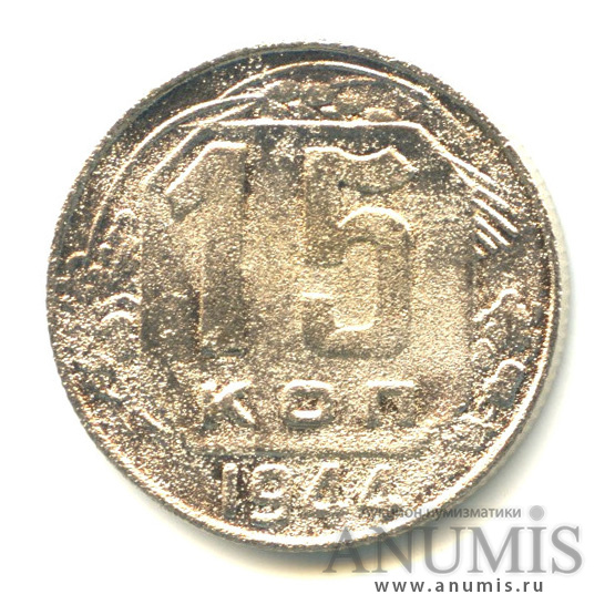 15 копеек 1944 — Венок 11 лент