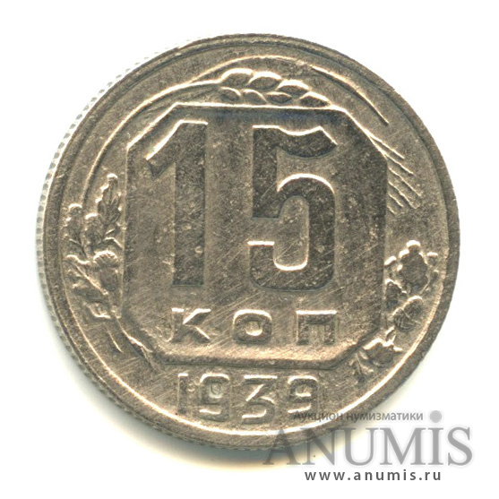 15 копеек 1939 — Венок 11 лент