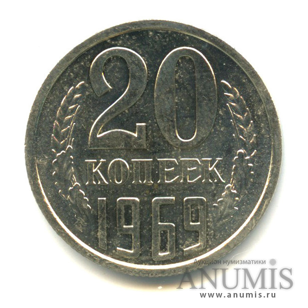 20 копеек 1969