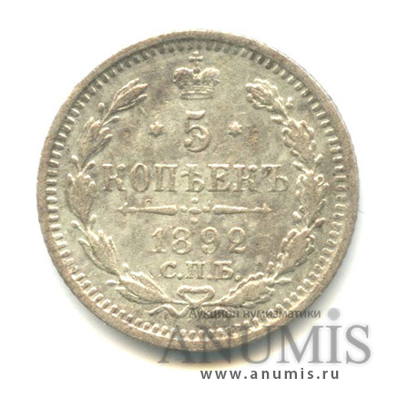 5 копеек 1892 СПБ АГ — Орел 3 типа (Орел 3 типа)