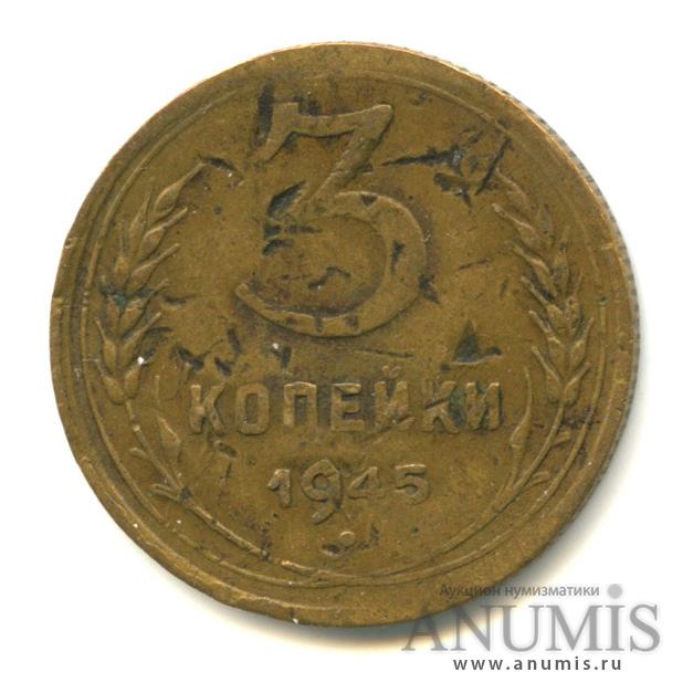 3 копейки 1945 А — Венок 11 лент. л/c: Звезда выпуклая (фигурная) (л/c: Звезда выпуклая (фигурная))