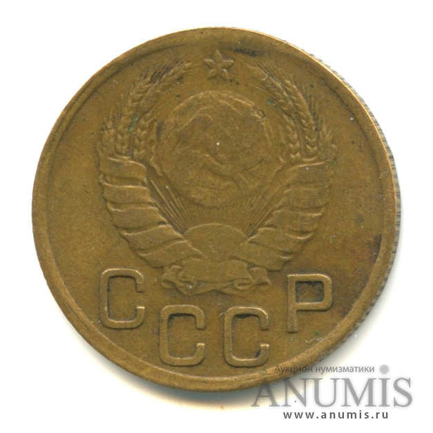 3 копейки 1945 А — Венок 11 лент. л/c: Звезда выпуклая (фигурная) (л/c: Звезда выпуклая (фигурная))