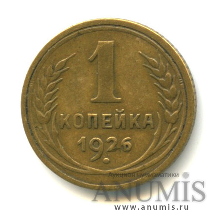 1 копейка 1926
