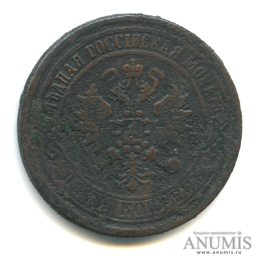 5 копеек 1869 ЕМ
