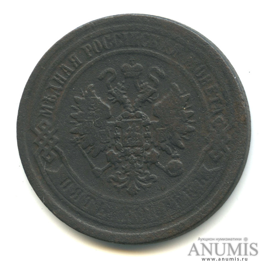 5 копеек 1869 ЕМ