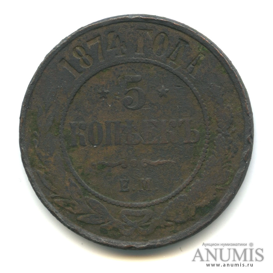 5 копеек 1874 ЕМ