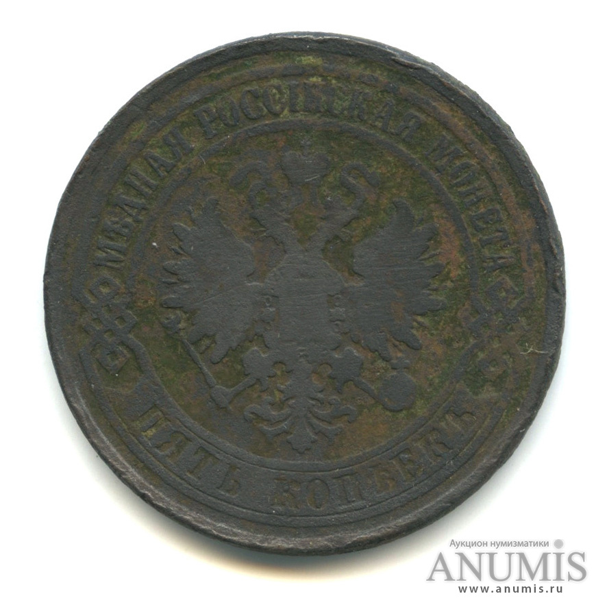 5 копеек 1874 ЕМ