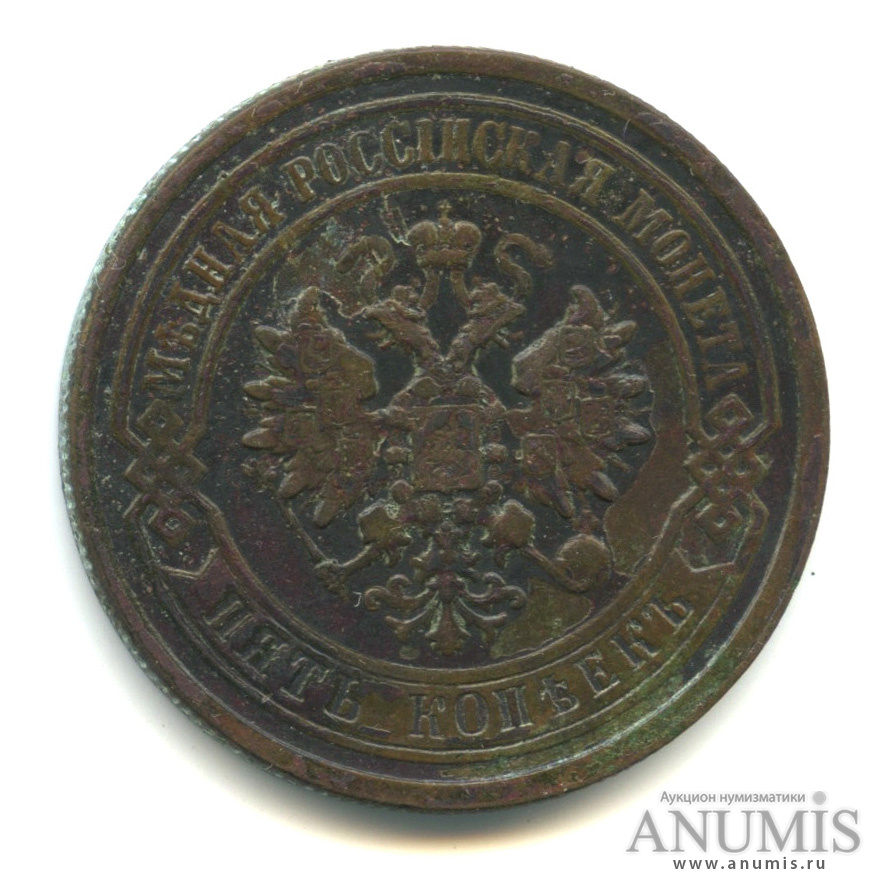 5 копеек 1880 СПБ