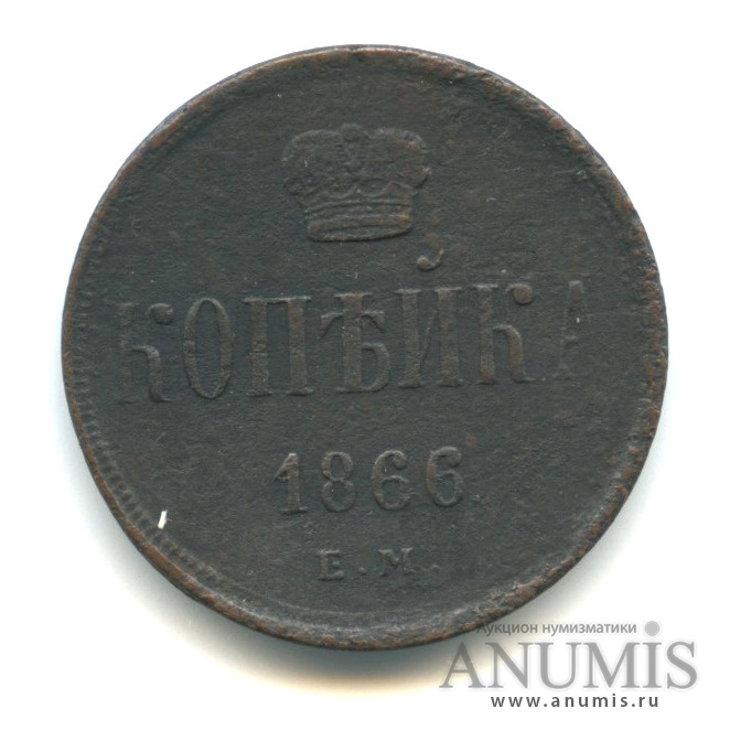 1 копейка 1866 ЕМ — Вензель Александра II