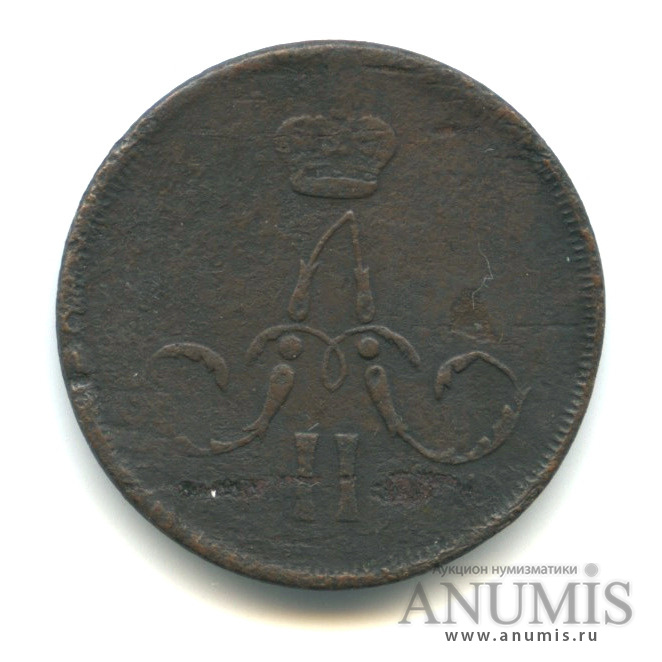1 копейка 1866 ЕМ — Вензель Александра II
