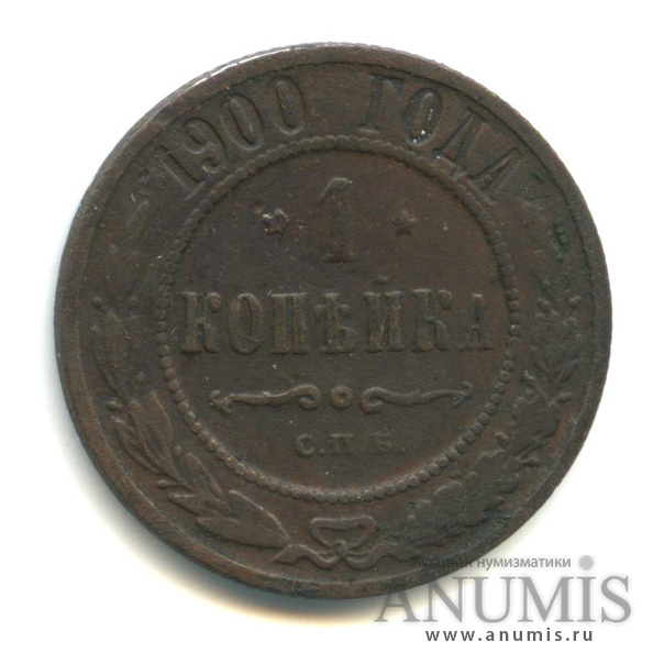 1 копейка 1900 СПБ