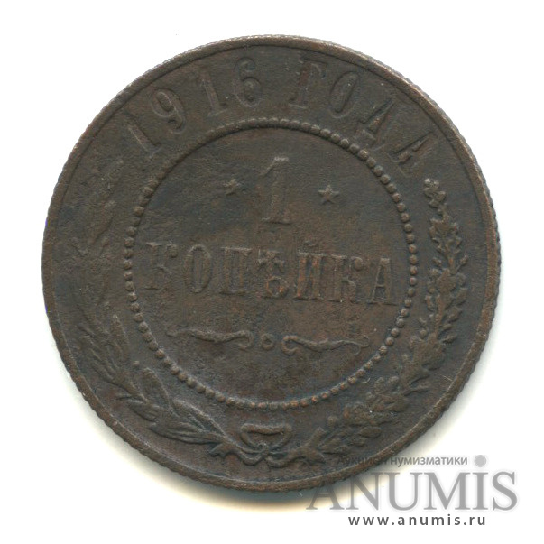 1 копейка 1916