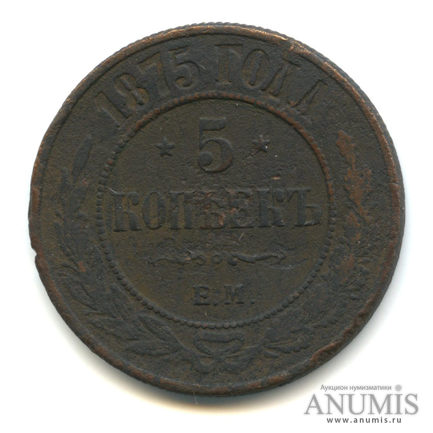 5 копеек 1875 ЕМ
