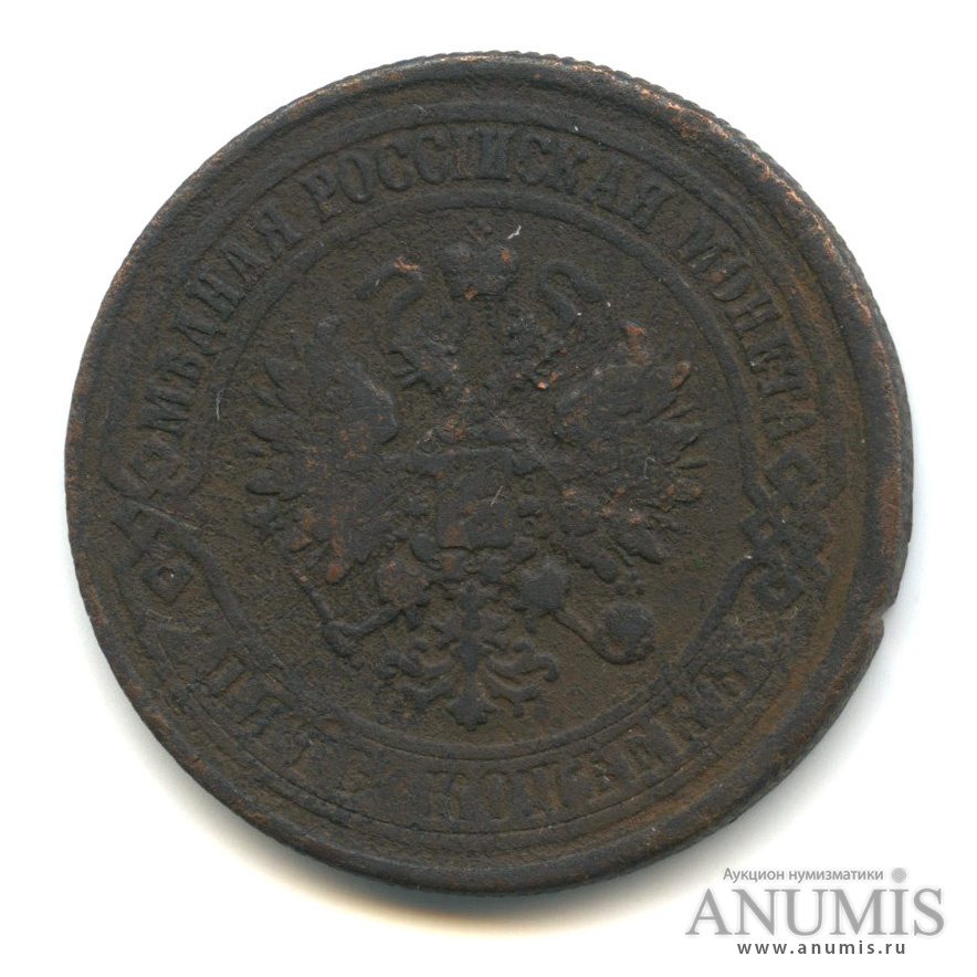 5 копеек 1875 ЕМ