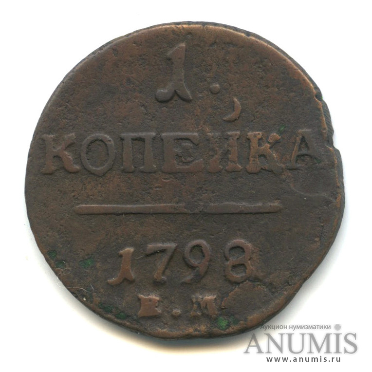 1 копейка 1798 ЕМ — Вензель Павла I