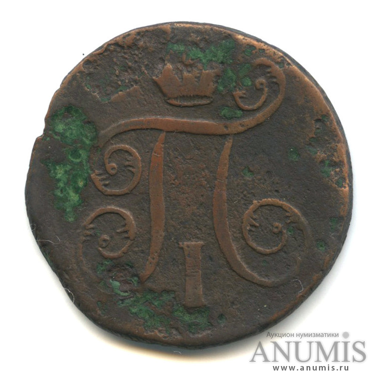 1 копейка 1798 ЕМ — Вензель Павла I