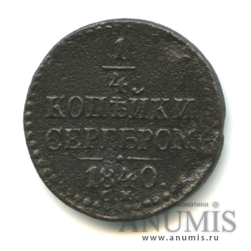 ¼ копейки серебром 1840 СМ — Ильин 1р, Биткин R