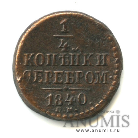 ¼ копейки серебром 1840 СМ — Ильин 1р, Биткин R