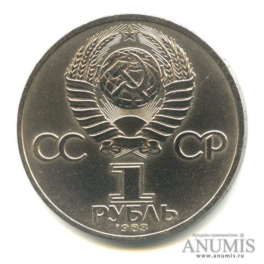 1 рубль 1983 — 20 лет полету Терешковой
