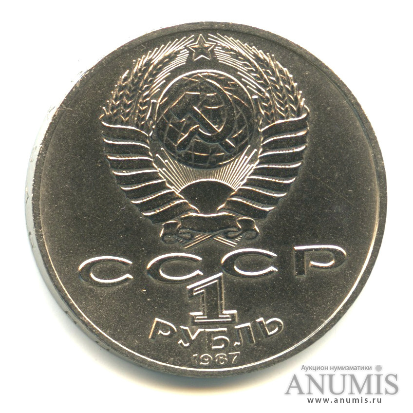 1 рубль 1987 — 175 лет со дня Бородинского сражения: барельеф