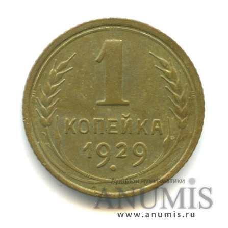 1 копейка 1929