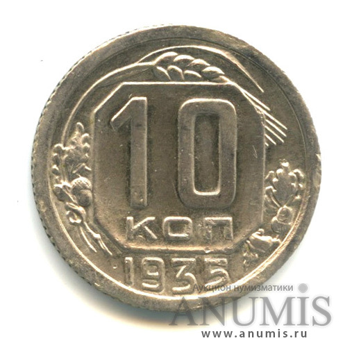 10 копеек 1935 — Венок 7 лент