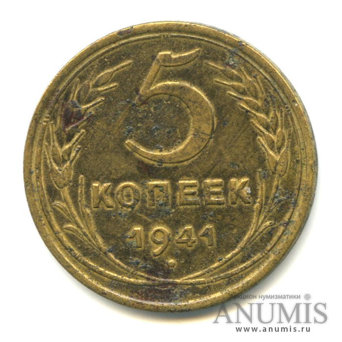 5 копеек 1941 — Без круговой надписи