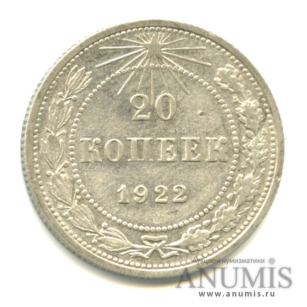 20 копеек 1922