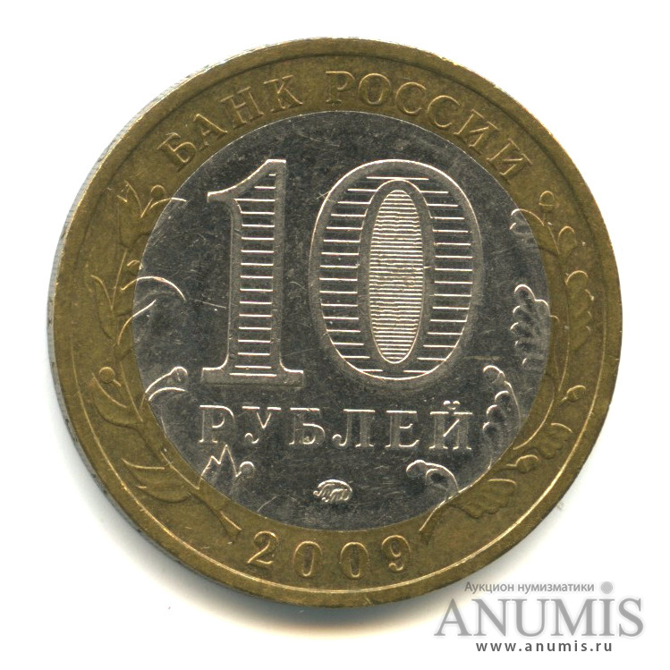 10 рублей 2009 ММД — Выборг (XIII в.) Ленинградская область