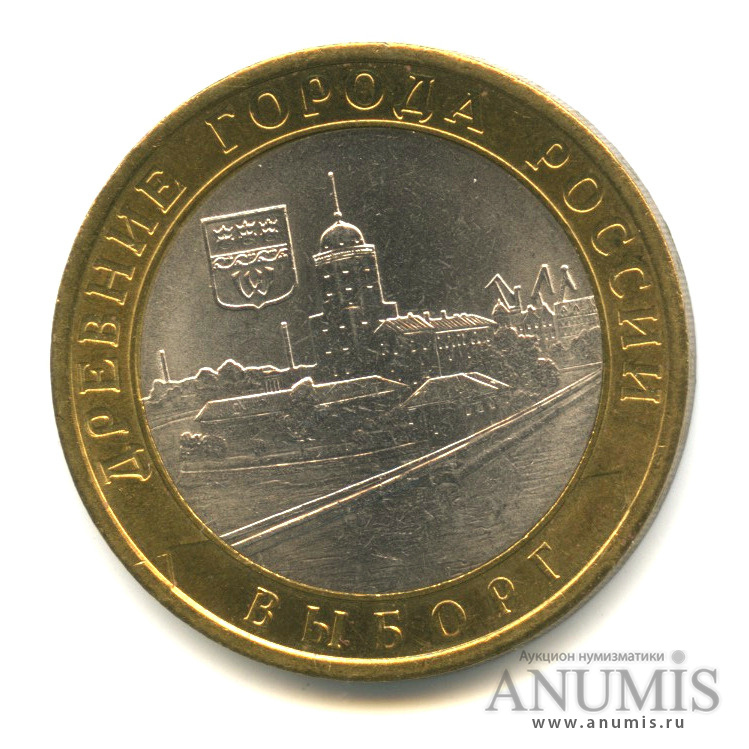 10 рублей 2009 СПМД — Выборг (XIII в.) Ленинградская область