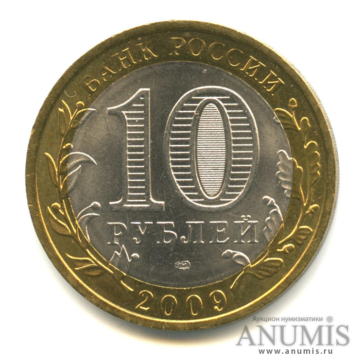 10 рублей 2009 СПМД — Выборг (XIII в.) Ленинградская область