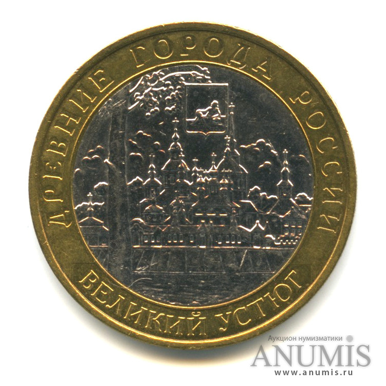 10 рублей 2007 ММД — Великий Устюг (XII в.), Вологодская область