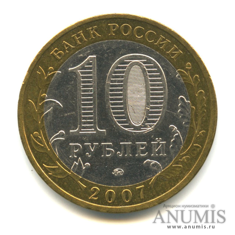 10 рублей 2007 ММД — Великий Устюг (XII в.), Вологодская область