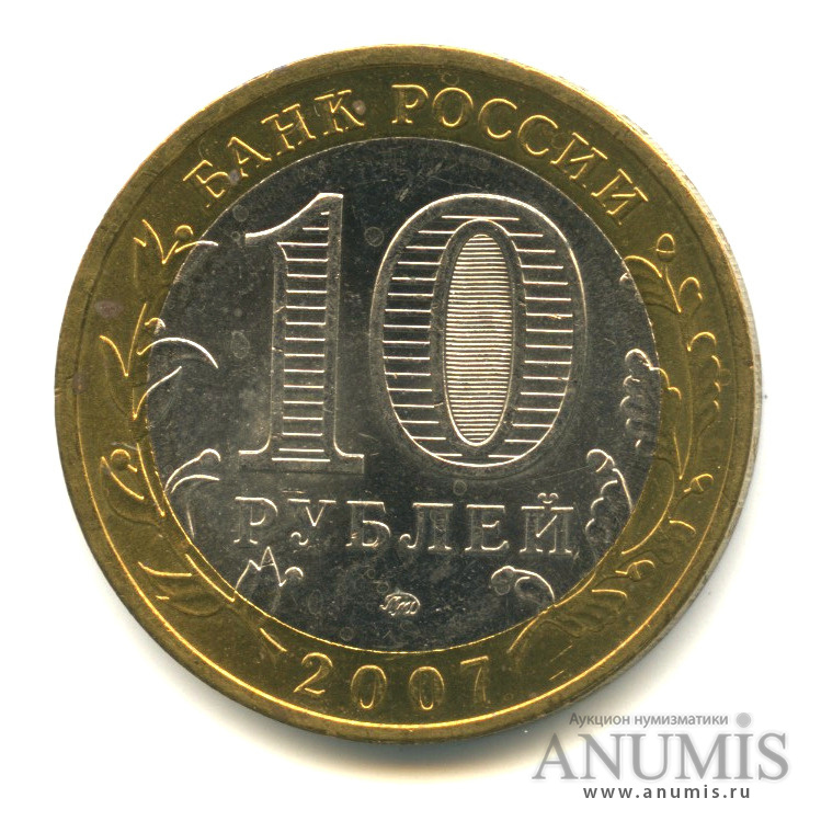 10 рублей 2007 ММД — Вологда (XII в.)