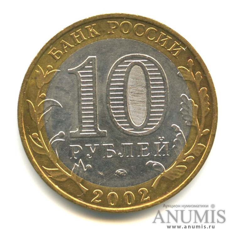 10 рублей 2002 ММД — Дербент
