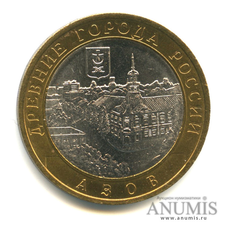 10 рублей 2008 СПМД — Азов (XIII в)
