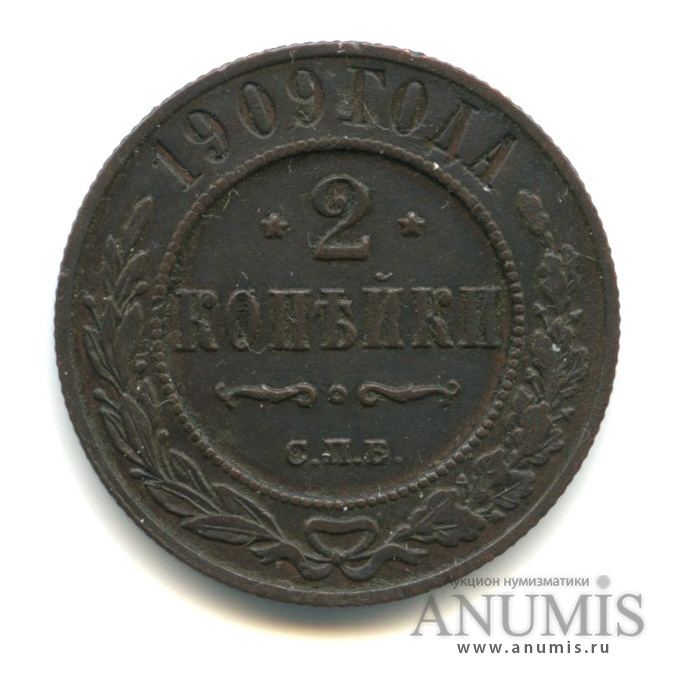 2 копейки 1909 СПБ