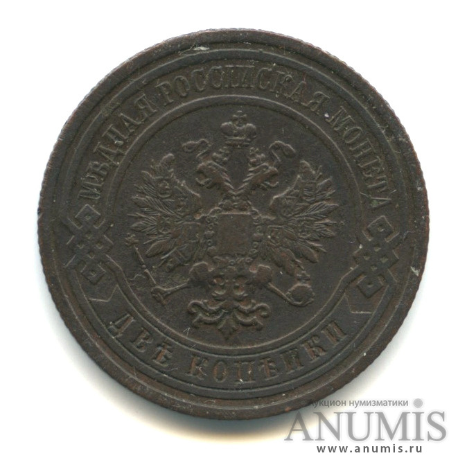 2 копейки 1909 СПБ